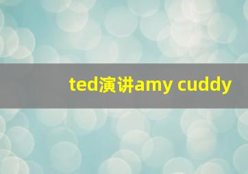 ted演讲amy cuddy